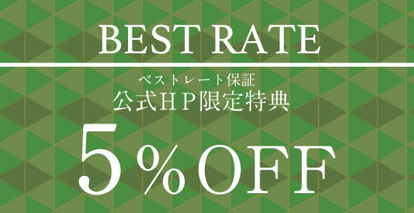BEST RATE ベストレート保証公式HP限定特典 5%OFF